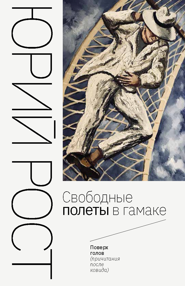 Свободные полеты в гамаке (fb2)