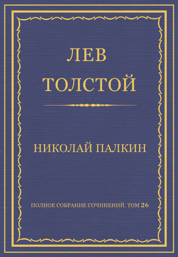 Полное собрание сочинений. Том 26. Произведения 1885–1889 гг. Николай Палкин (fb2)