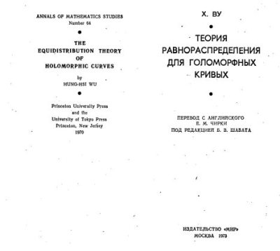 Теория равнораспределения для голоморфных кривых (djvu)