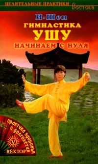 Гимнастика ушу. Начинаем с нуля (fb2)