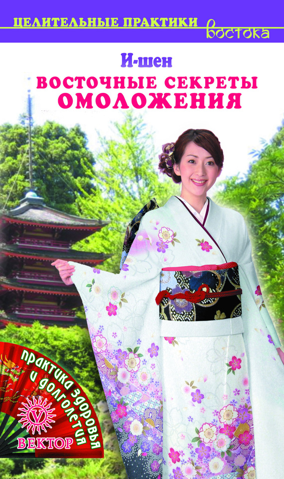 Восточные секреты омоложения (fb2)