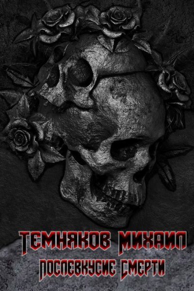 Послевкусие смерти (fb2)