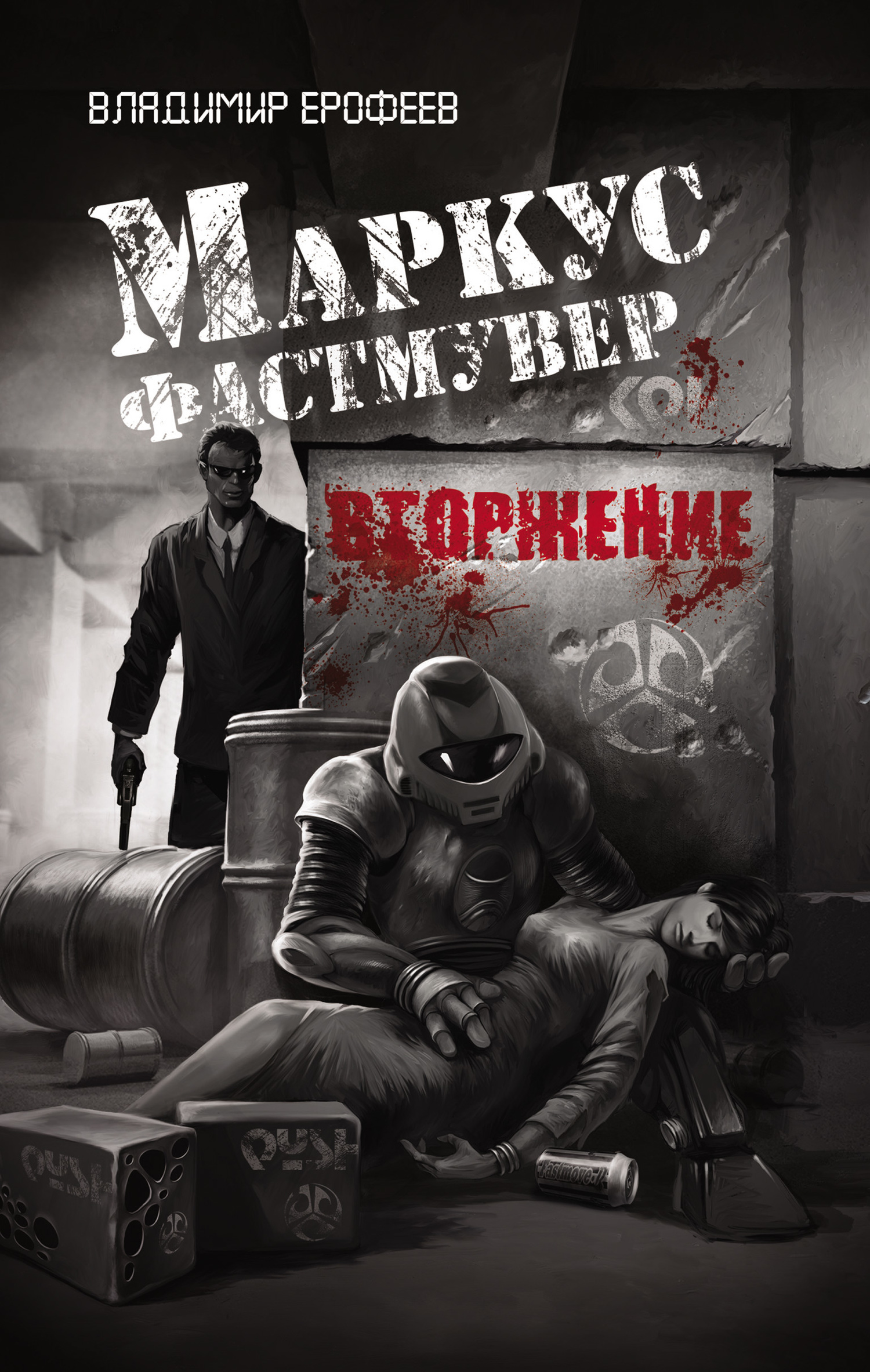 Маркус Фастмувер. Вторжение (fb2)