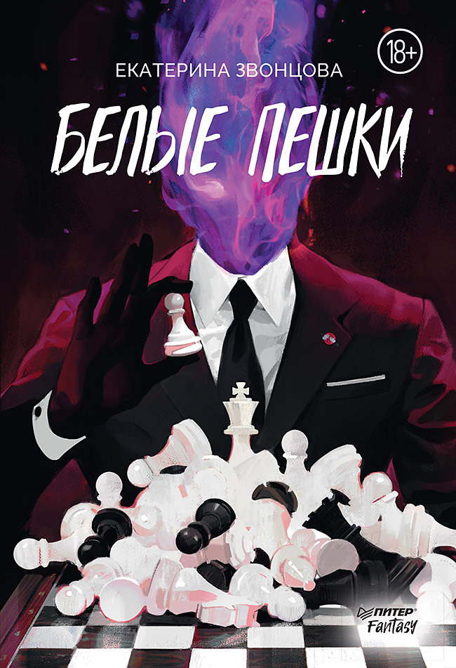 Белые пешки (fb2)