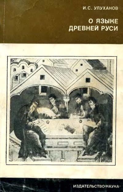 О языке Древней Руси (djvu)