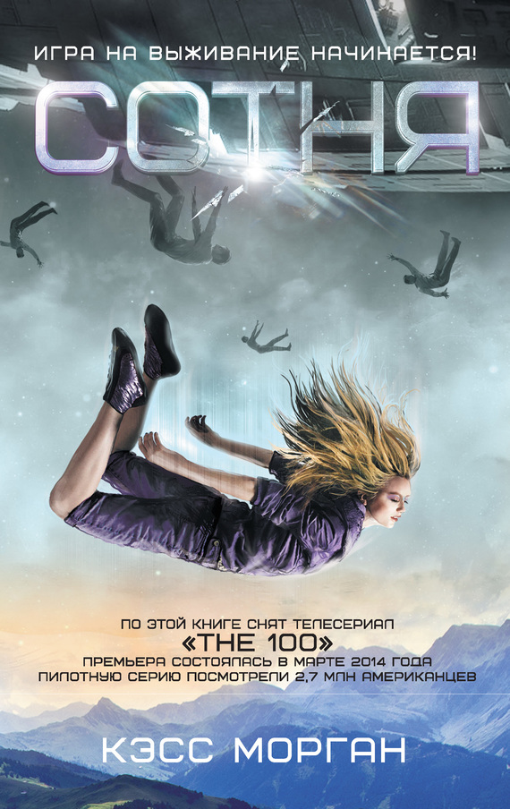 Сотня (fb2)