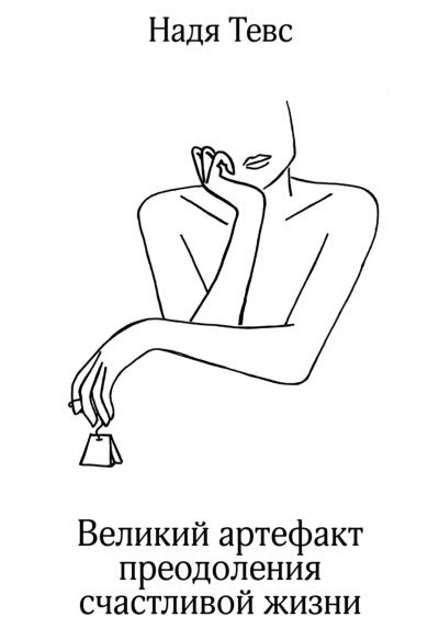 Великий артефакт преодоления счастливой жизни (fb2)