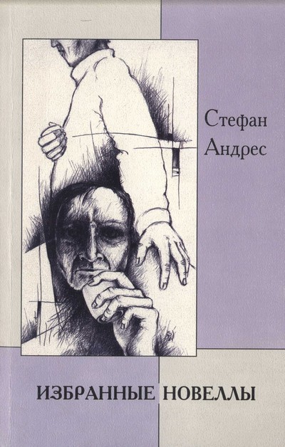 Избранные новеллы (fb2)