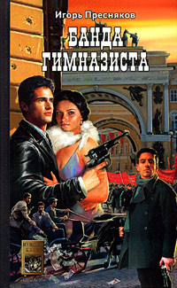 Банда Гимназиста (fb2)