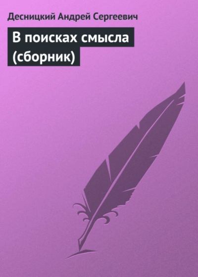 В поисках смысла (сборник) (fb2)