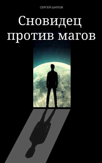 Сновидец против магов (fb2)
