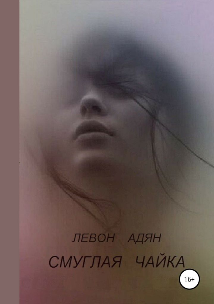 Смуглая чайка (fb2)