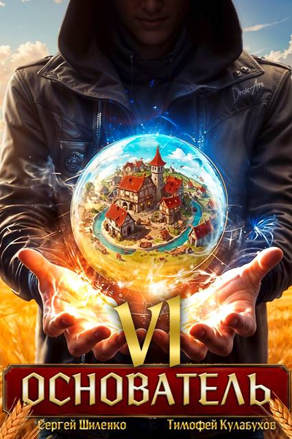 Основатель  6 (fb2)