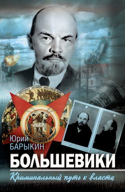 Большевики. Криминальный путь к власти (fb2)