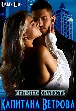 Шальная слабость капитана Ветрова (СИ) (fb2)