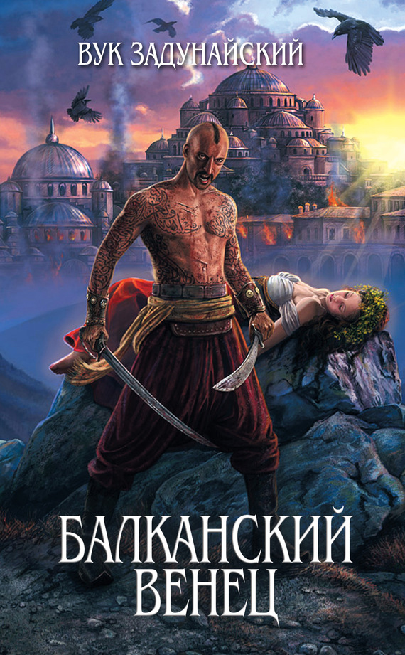 Балканский венец (fb2)