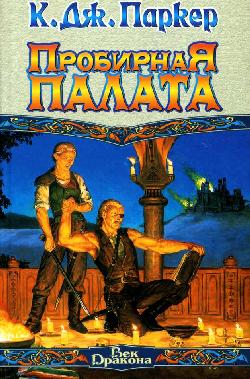 Пробирная палата (fb2)