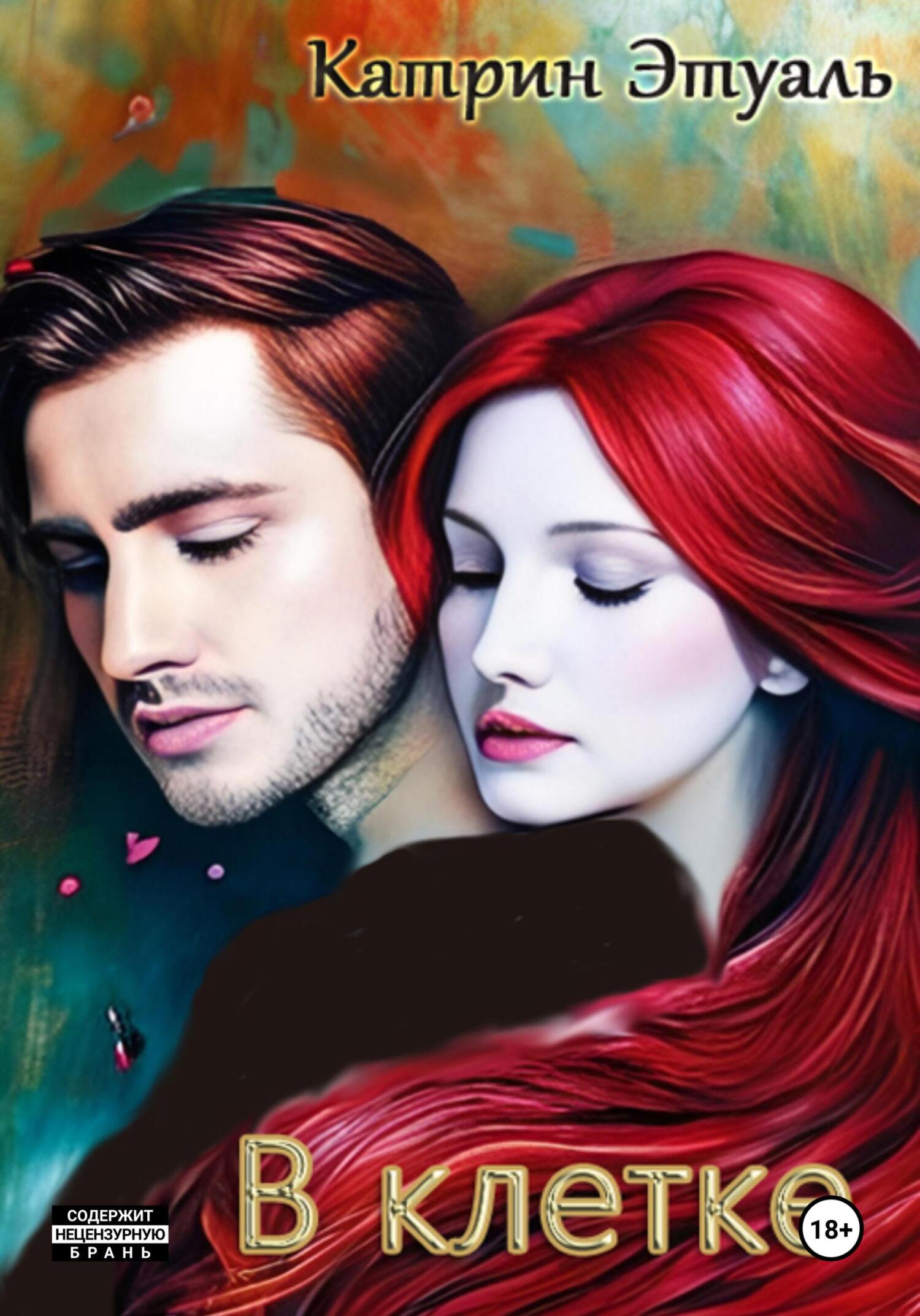 В клетке (fb2)