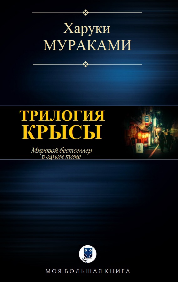 Трилогия Крысы (fb2)