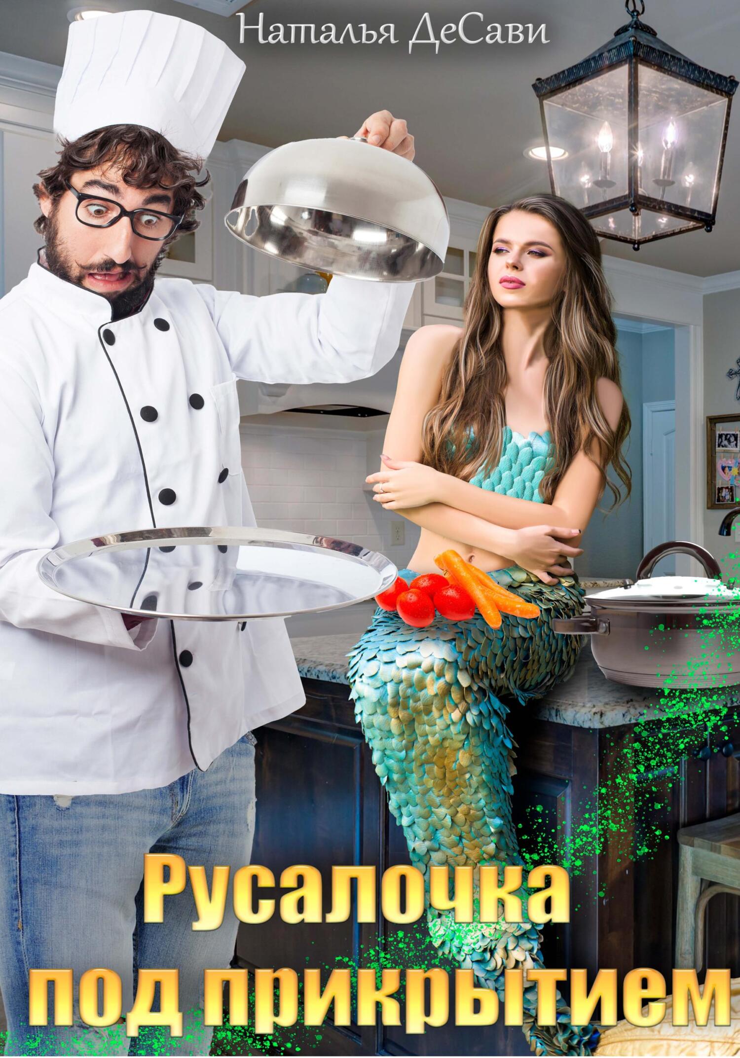 Русалочка под прикрытием (fb2)