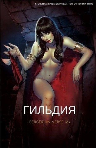 Гильдия. Книга 1 (СИ) (fb2)