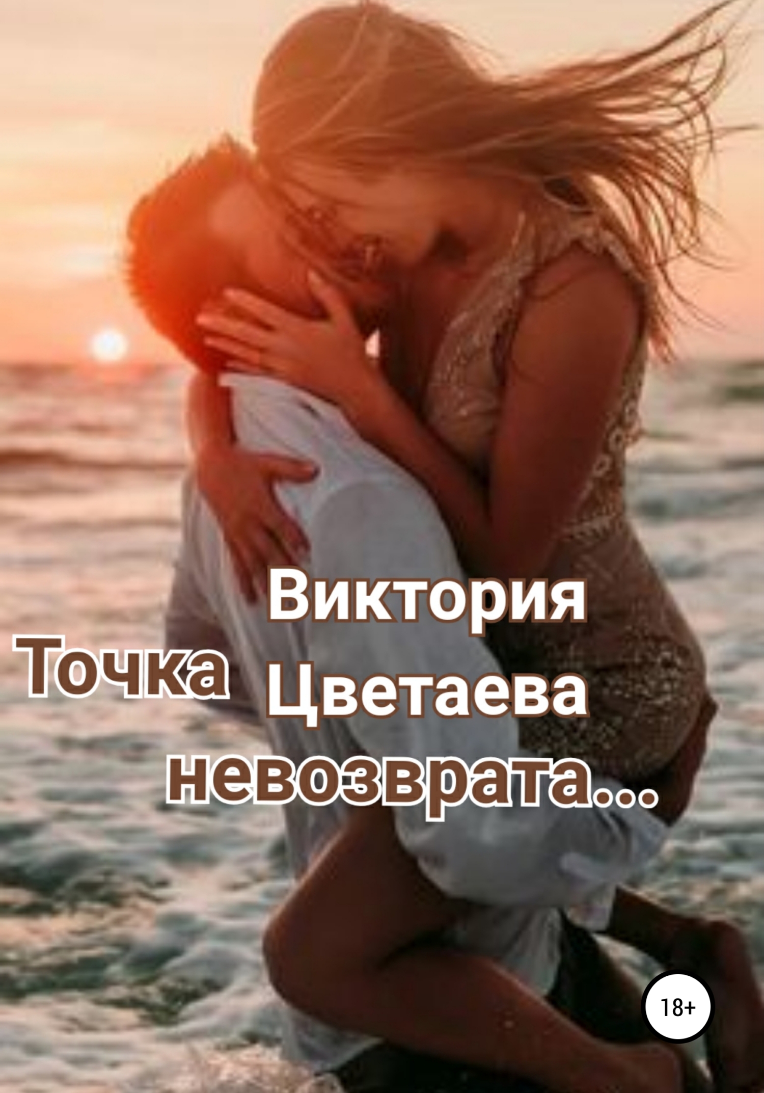 Точка невозврата (fb2)
