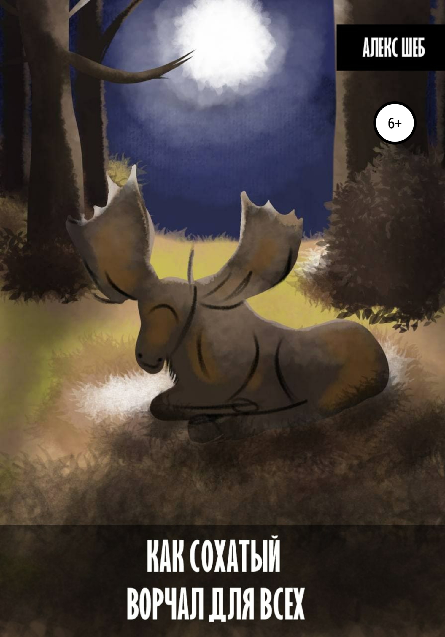 Как сохатый ворчал для всех (fb2)