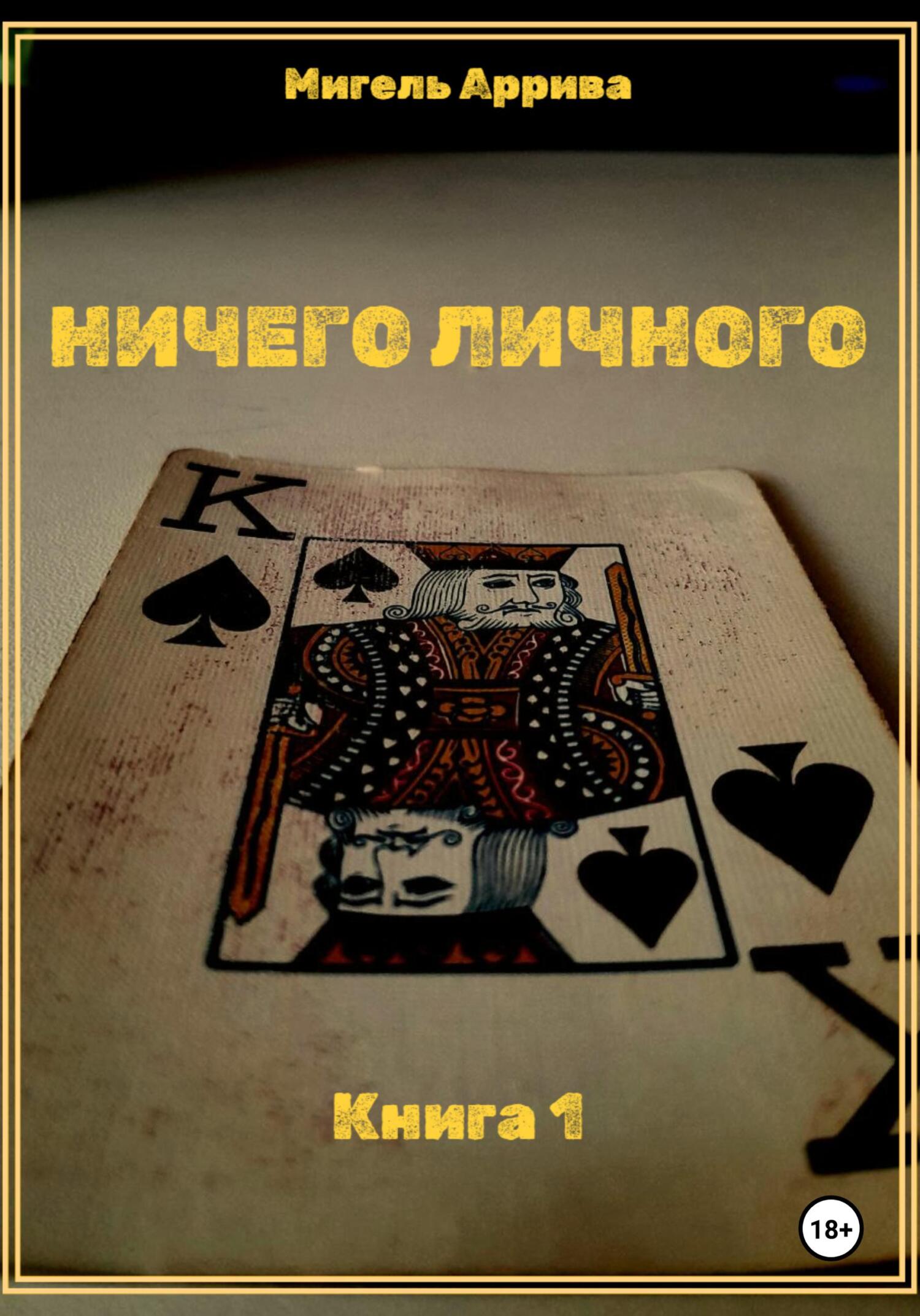 Ничего личного. Книга 1 (fb2)