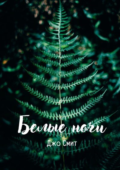Белые ночи (fb2)