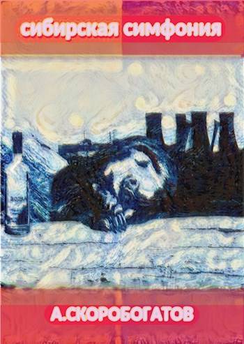 Сибирская Симфония (fb2)