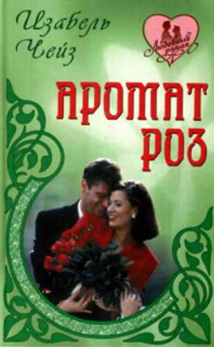 Аромат роз (fb2)