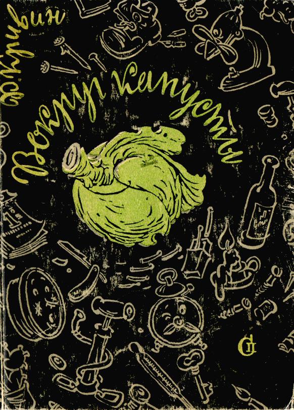 Вокруг капусты (fb2)