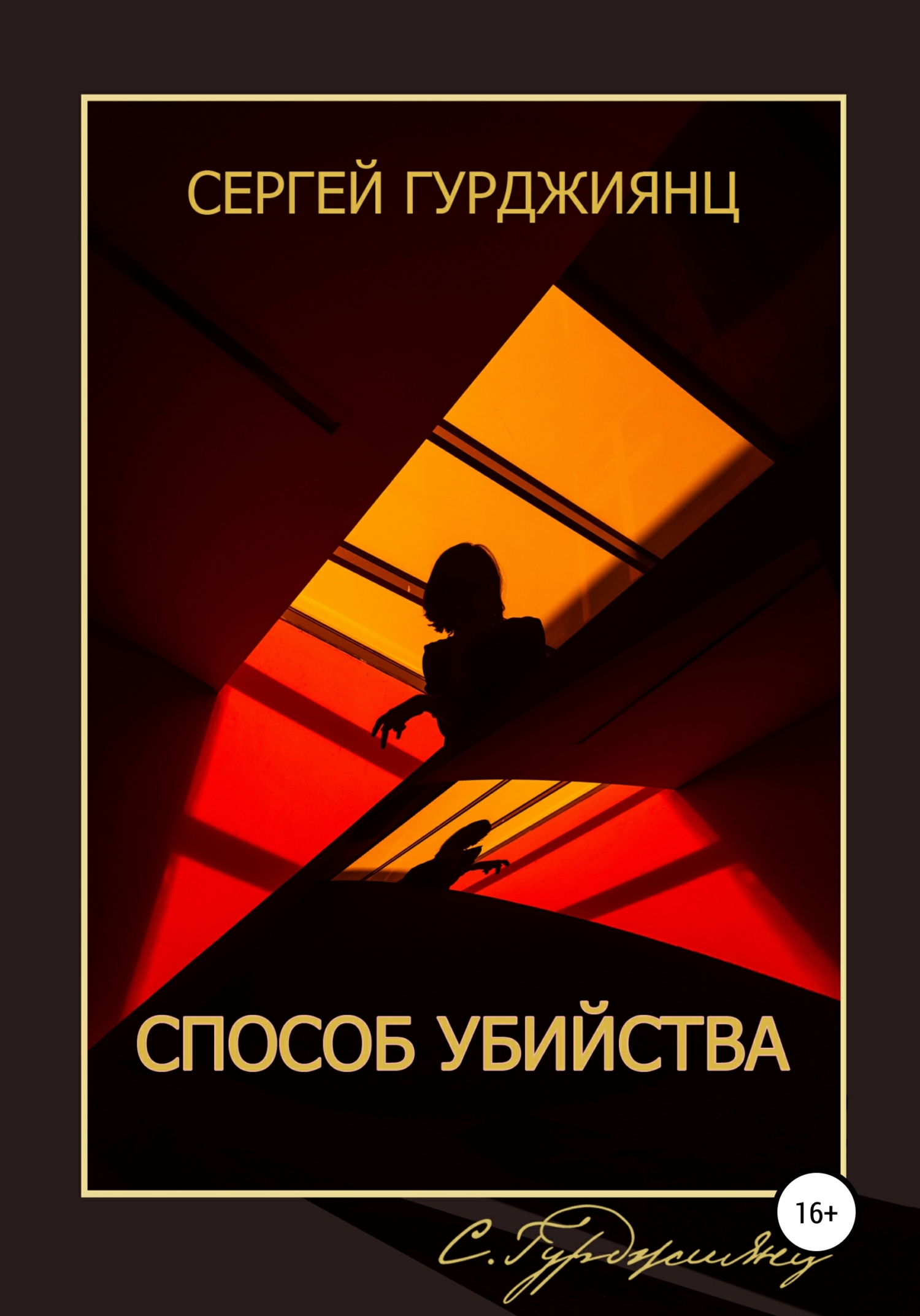 Способ убийства (fb2)