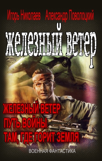 Железный ветер (fb2)