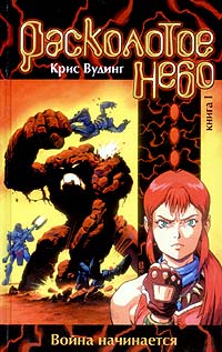 Расколотое небо. Книга 1 (fb2)