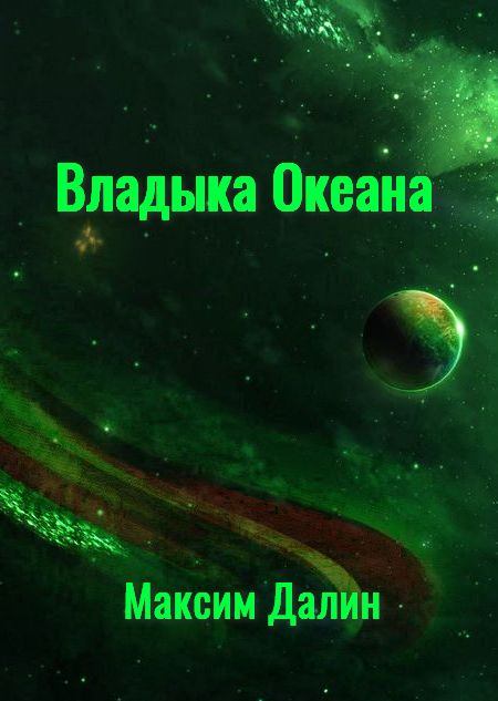 Владыка Океана (fb2)