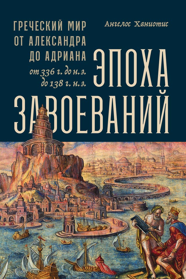 Эпоха завоеваний. Греческий мир от Александра до Адриана, 336 г. до н.э. — 138 г. н.э. (fb2)