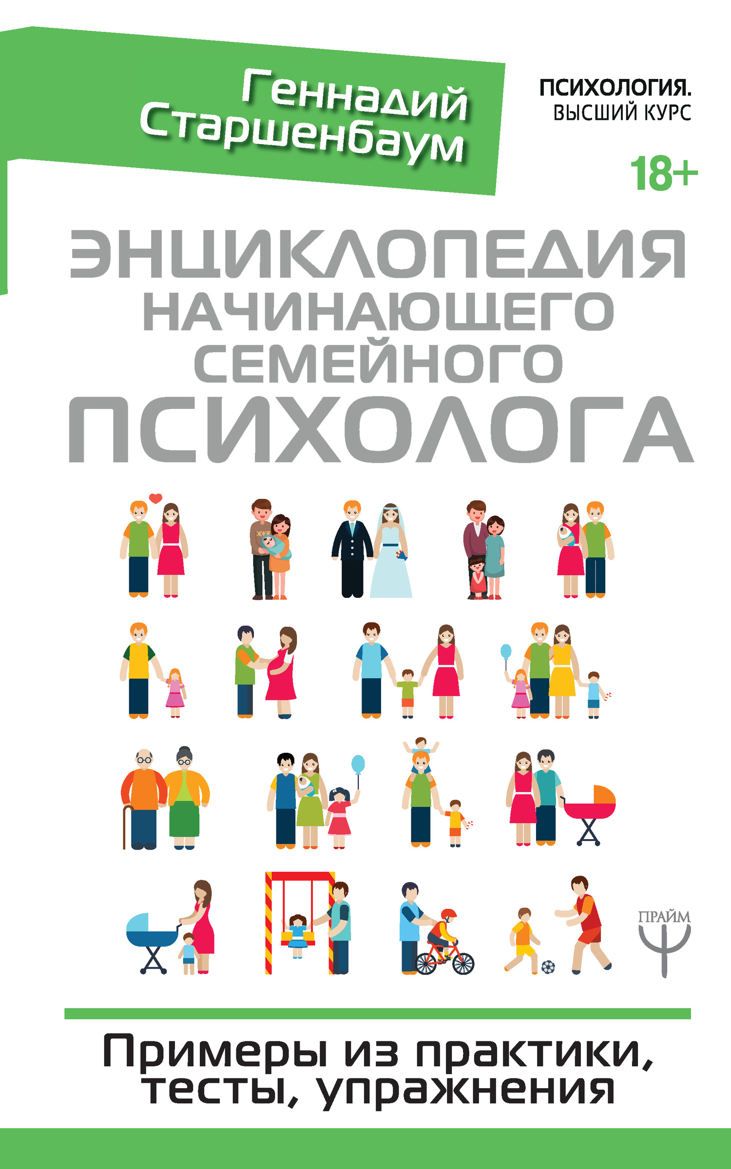 Энциклопедия начинающего семейного психолога. Примеры из практики, тесты, упражнения (fb2)