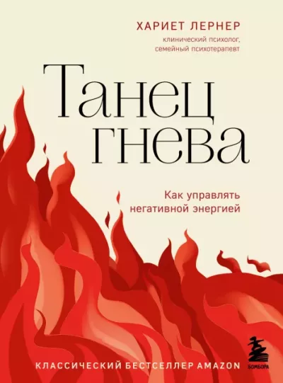 Танец гнева. Как управлять негативной энергией (epub)