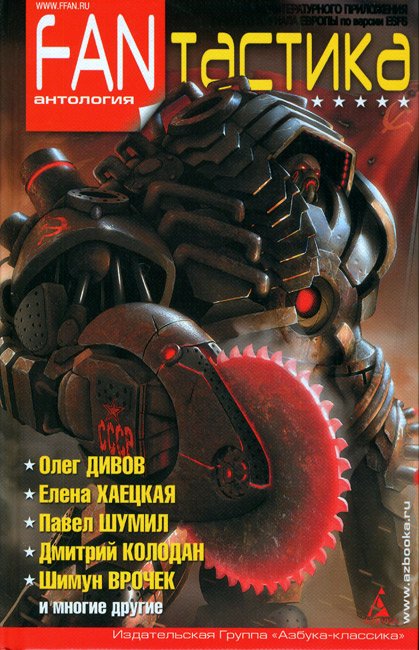 FANтастика (fb2)