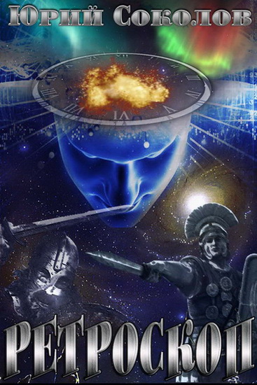 Ретроскоп (fb2)