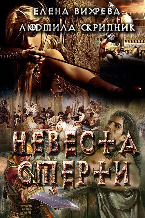 Невеста смерти (fb2)