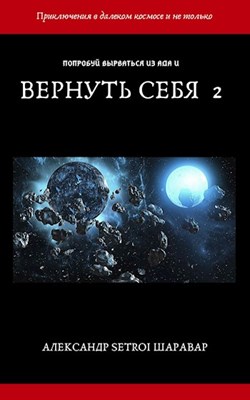 Вернуть себя. Том 2 (fb2)