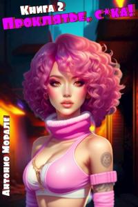 Проклятье, с*ка! Книга 2 (fb2)