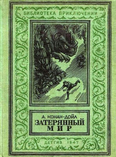 Затерянный мир (pdf)