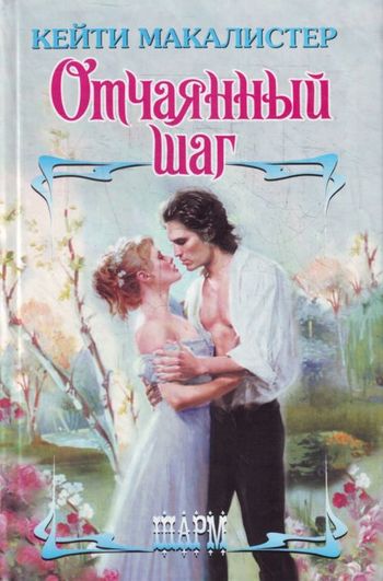 Отчаянный шаг (fb2)