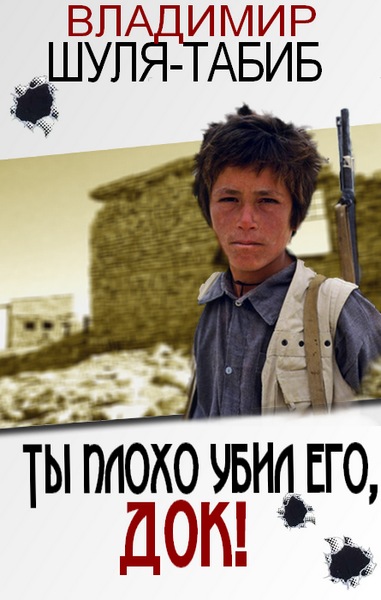 Ты плохо убил его, док! (fb2)