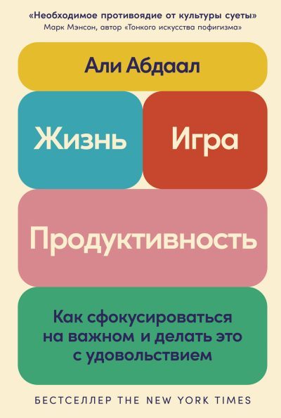 Жизнь, игра и продуктивность: Как сфокусироваться на важном и делать это с удовольствием (fb2)