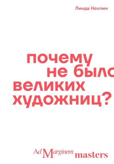 Почему не было великих художниц? (fb2)