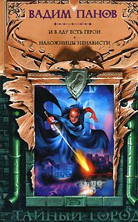 И в аду есть герои (fb2)